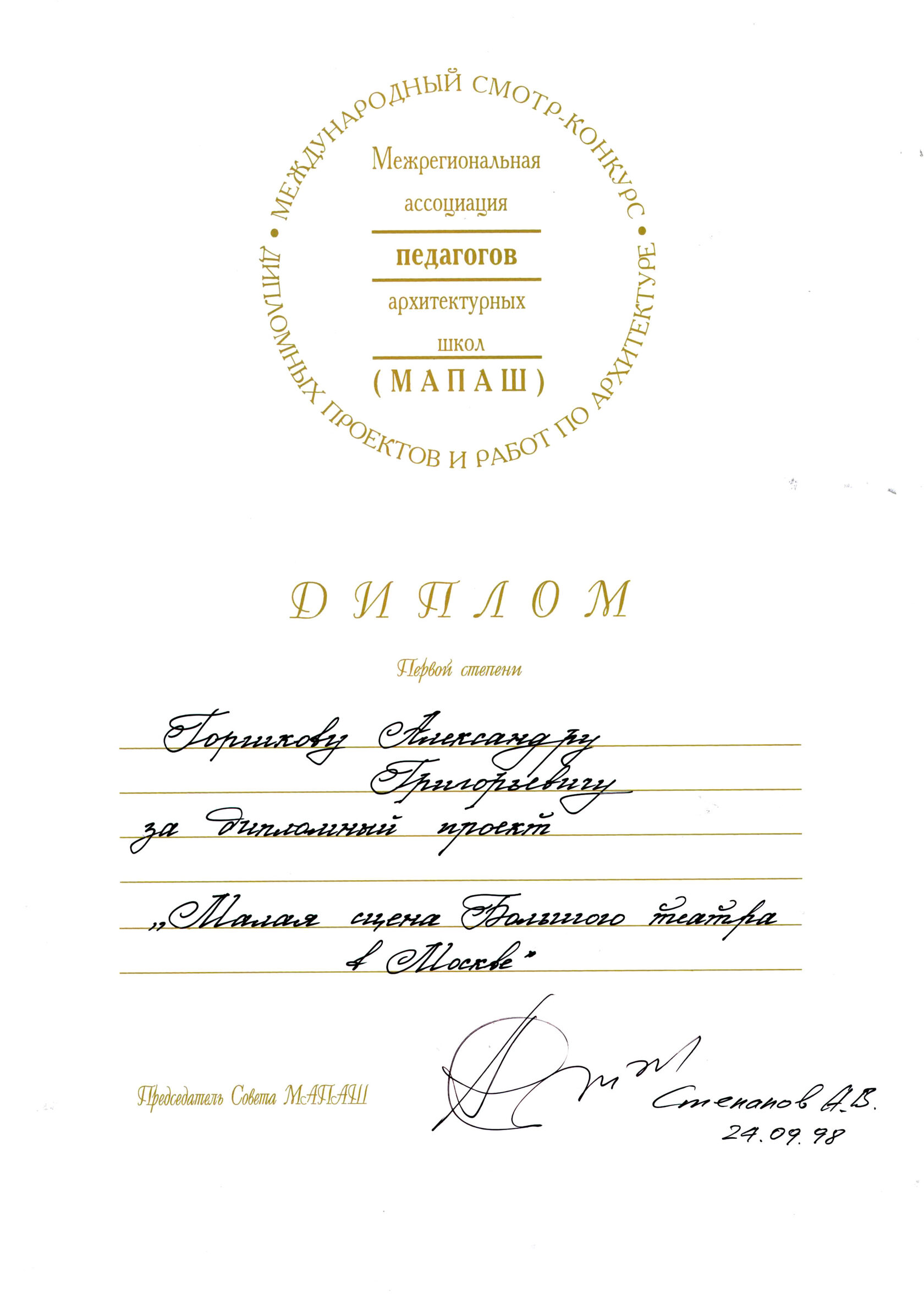 Дипломы